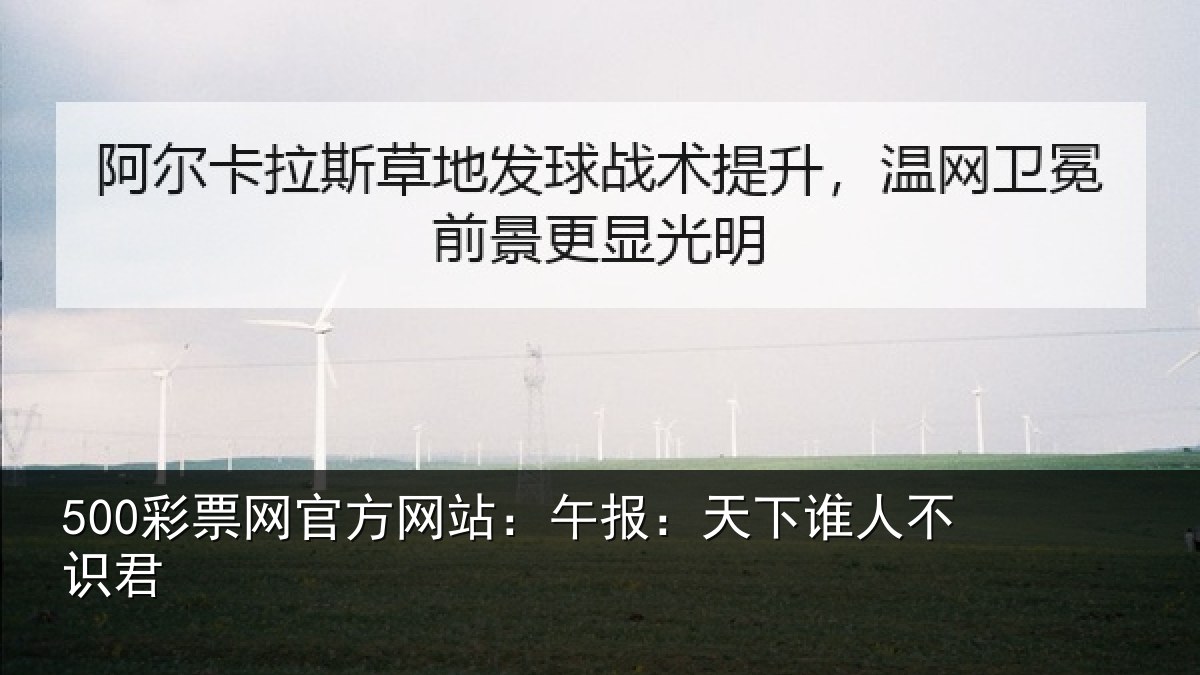 500彩票网官方网站：午报：天下谁人不识君