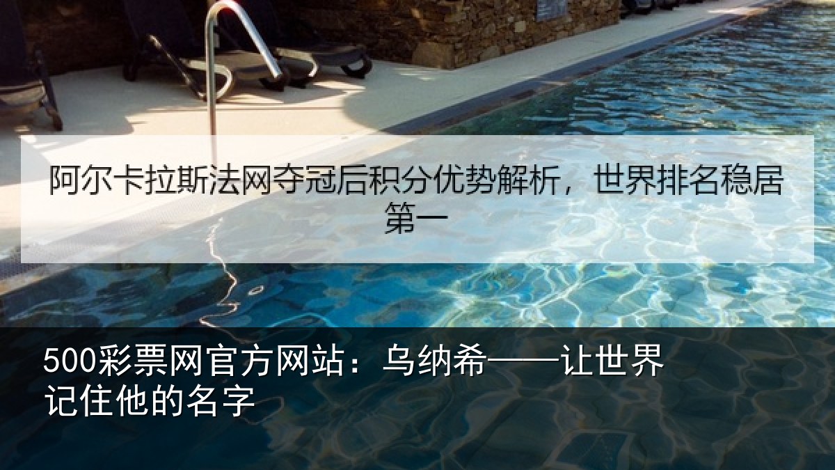 500彩票网官方网站：乌纳希——让世界记住他的名字