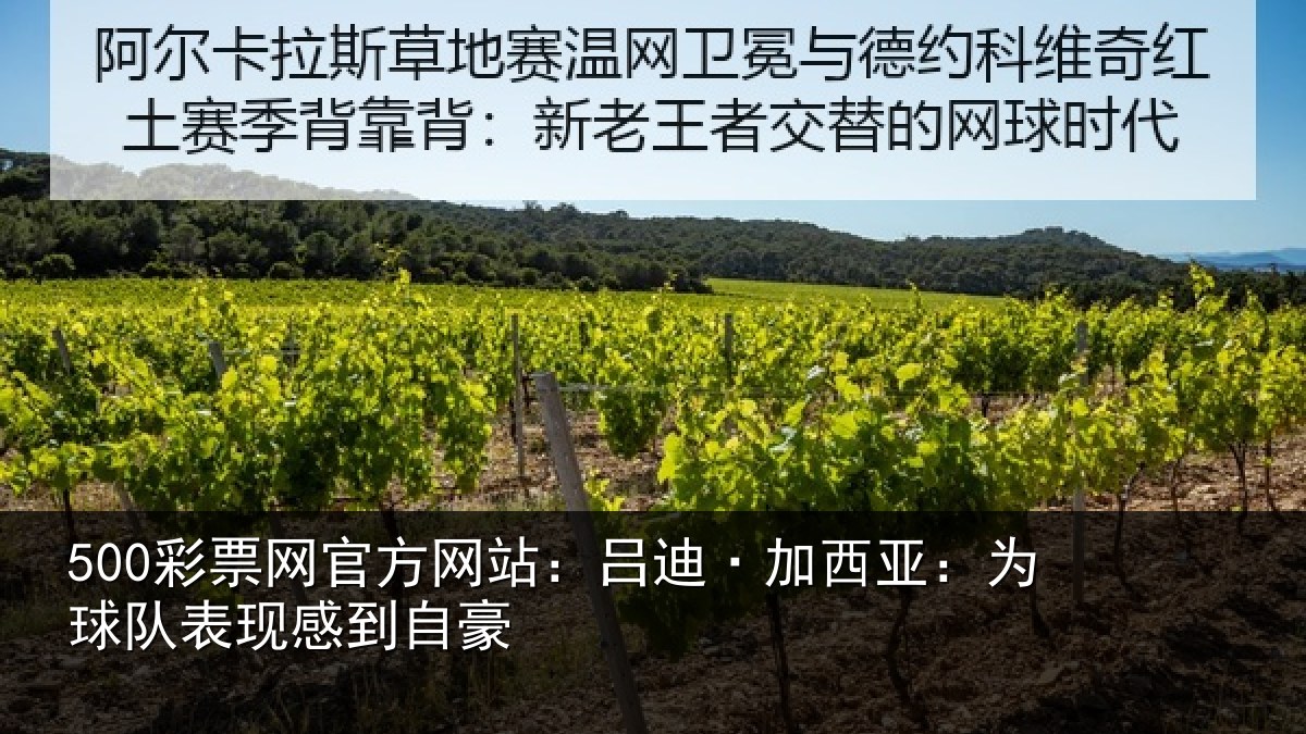 500彩票网官方网站:吕迪·加西亚:为球队表现感到自豪