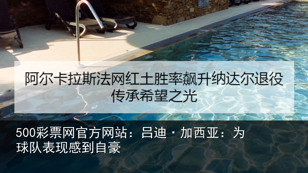 500彩票网官方网站：吕迪·加西亚：为球队表现感到自豪