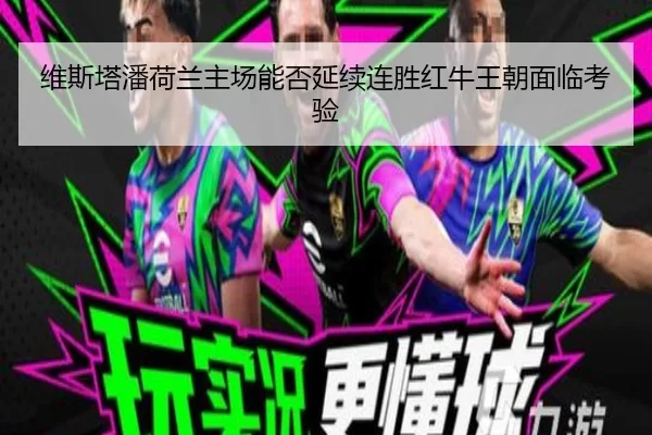 维斯塔潘荷兰主场能否延续连胜红牛王朝面临考验