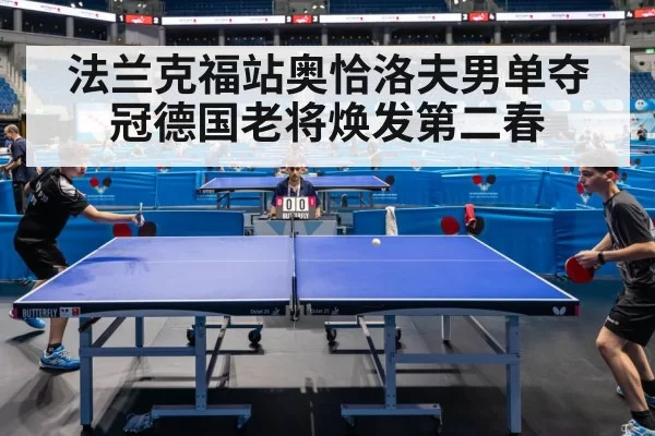 法兰克福站奥恰洛夫男单夺冠德国老将焕发第二春