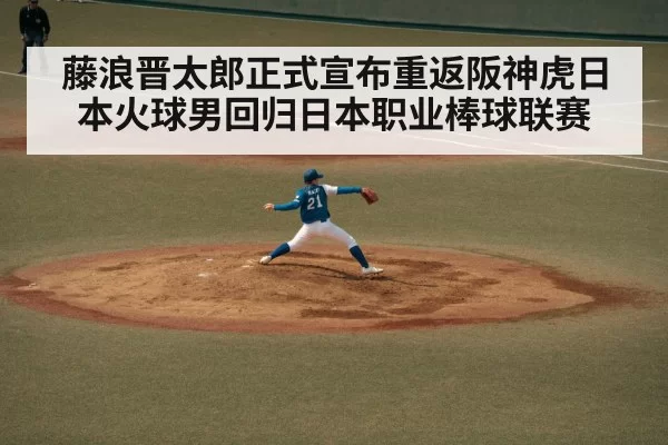 藤浪晋太郎正式宣布重返阪神虎日本火球男回归日本职业棒球联赛