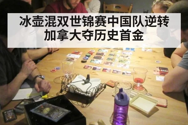 冰壶混双世锦赛中国队逆转加拿大夺历史首金