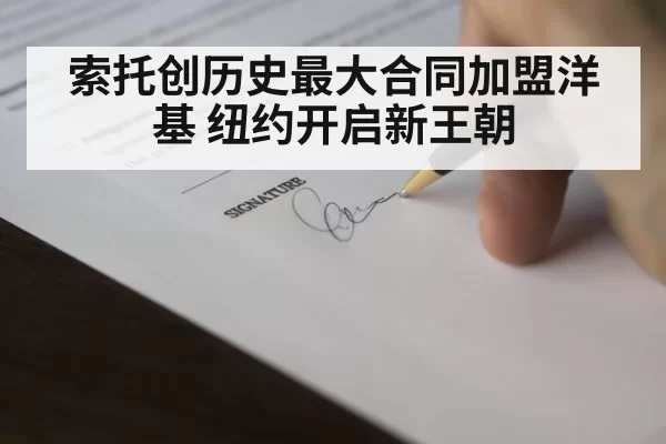 索托创历史最大合同加盟洋基 纽约开启新王朝
