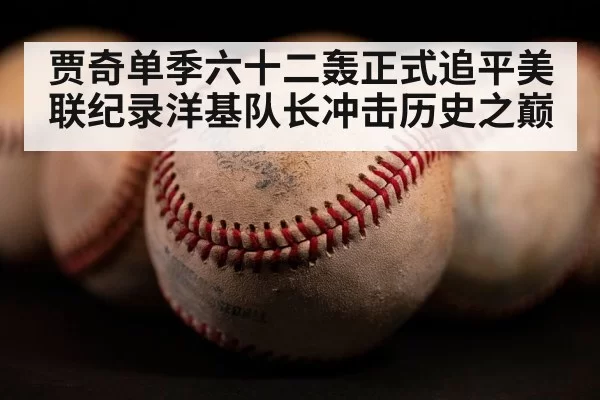 贾奇单季六十二轰正式追平美联纪录洋基队长冲击历史之巅