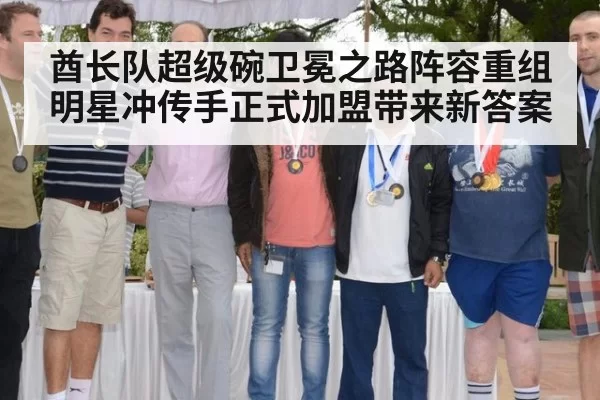 酋长队超级碗卫冕之路阵容重组 明星冲传手正式加盟带来新答案