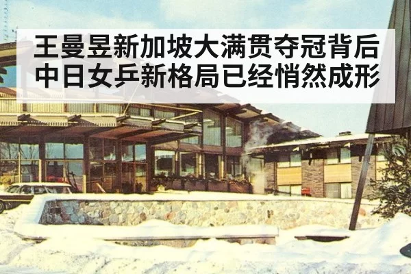 王曼昱新加坡大满贯夺冠背后中日女乒新格局已经悄然成形